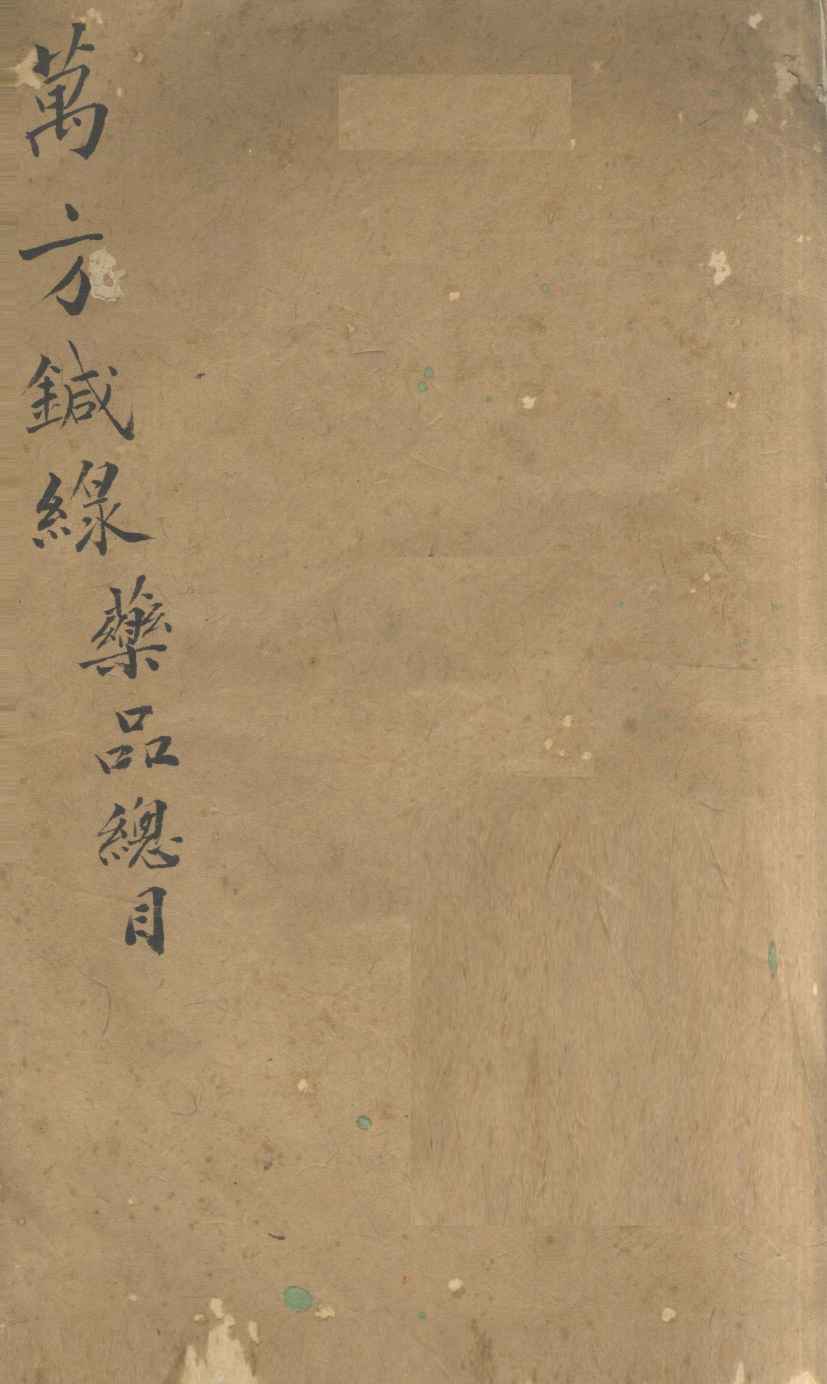 万方针线  药品总目